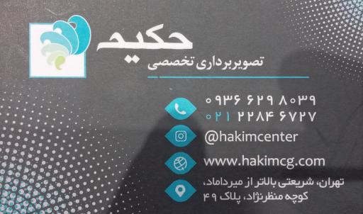 عکس کلینیک حکیم