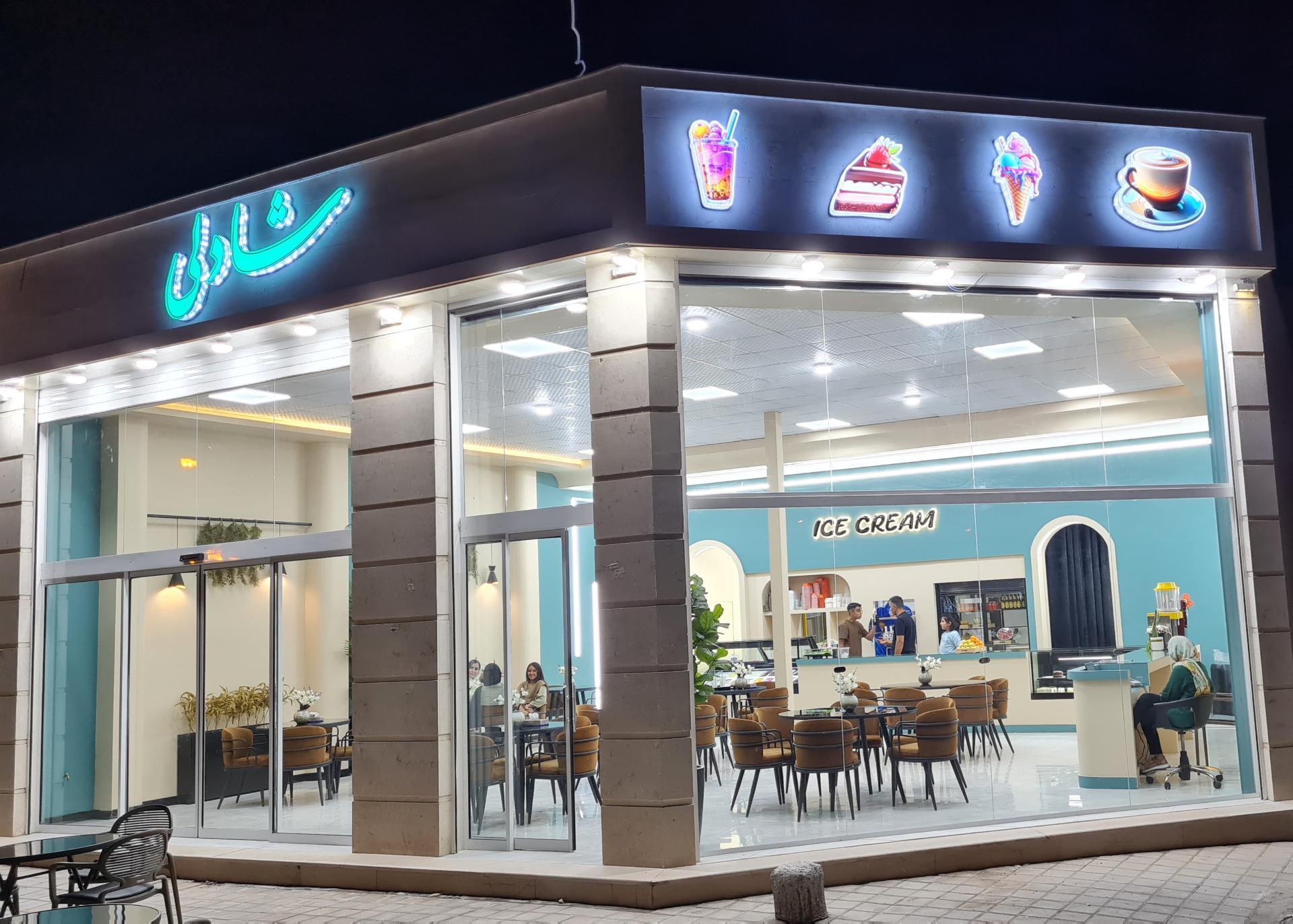 عکس آبمیوه بستنی شادلی