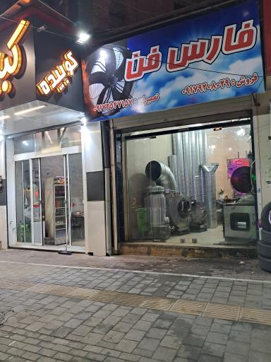 فارس فن نمایندگی حافظ داکت