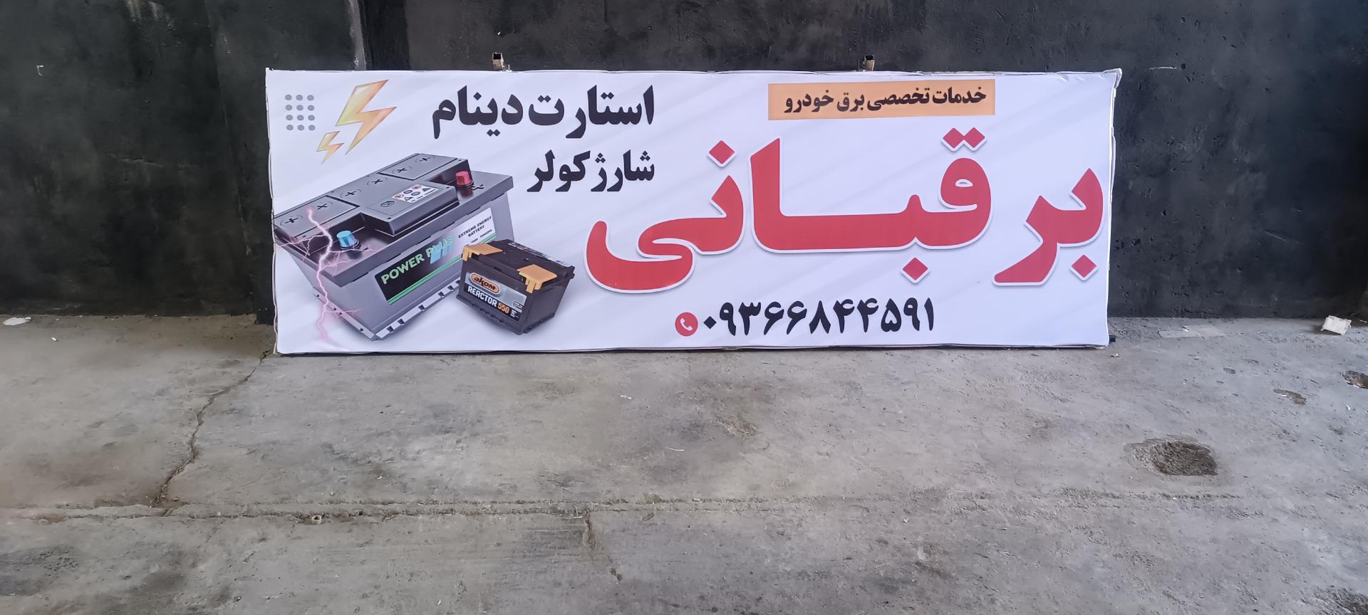 عکس خدمات تخصصی برق خودرو برقبانی 