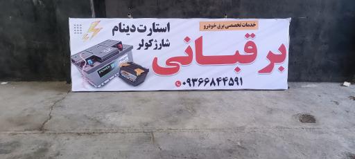 عکس خدمات تخصصی برق خودرو برقبانی 