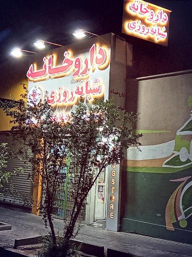 عکس داروخانه شبانه روزی دماوند