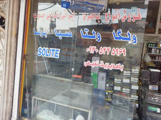 تعویض روغن و باطری فروشی تمیمی