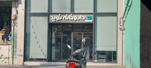 عکس داروخانه نوید
