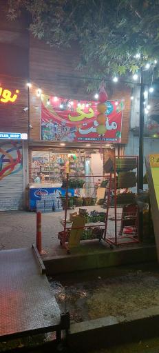 عکس سوپر مارکت شبانه روزی تک مارکت