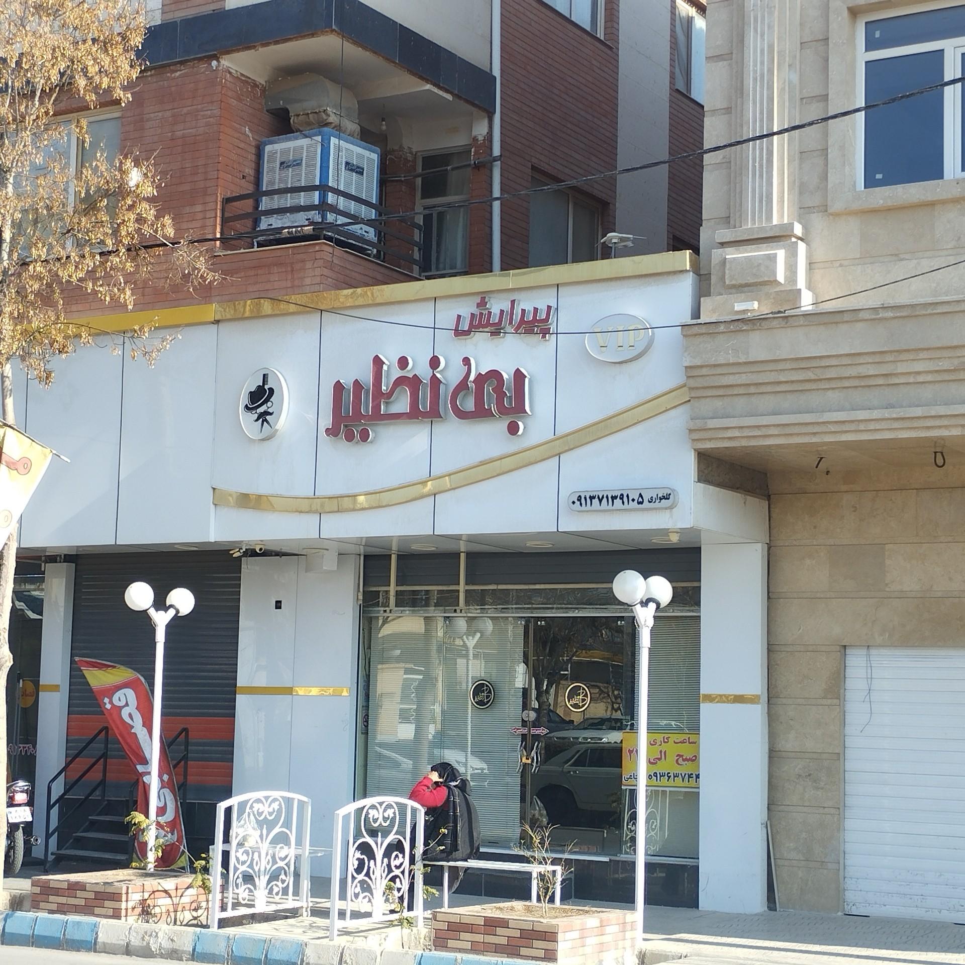 عکس پیرایش بی‌نظیر