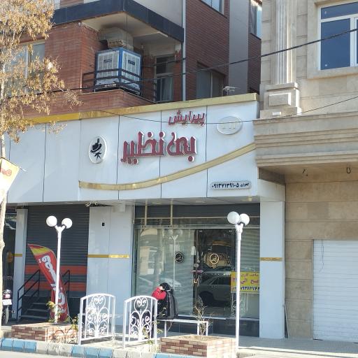 عکس آرایشگاه بی‌نظیر