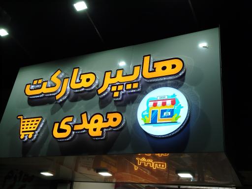 عکس هایپرمارکت مهدی