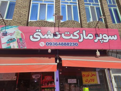 عکس سوپر مارکت دشتی