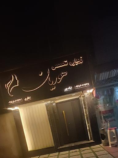 عکس زیبایی تخصصی هوریان