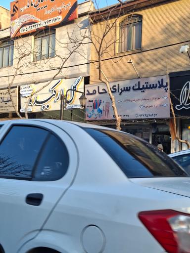 عکس پلاستیک سرای حامد