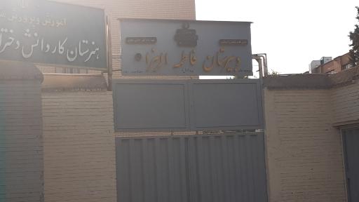 عکس دبیرستان دخترانه حضرت فاطمه زهرا