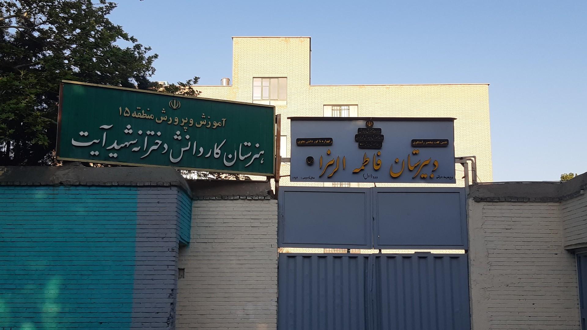عکس دبیرستان دخترانه حضرت فاطمه زهرا