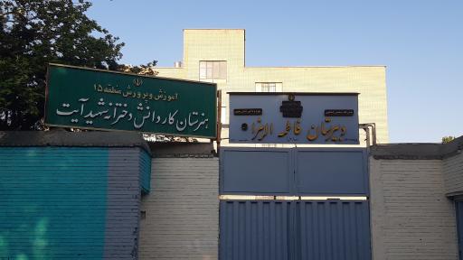 عکس دبیرستان دخترانه حضرت فاطمه زهرا