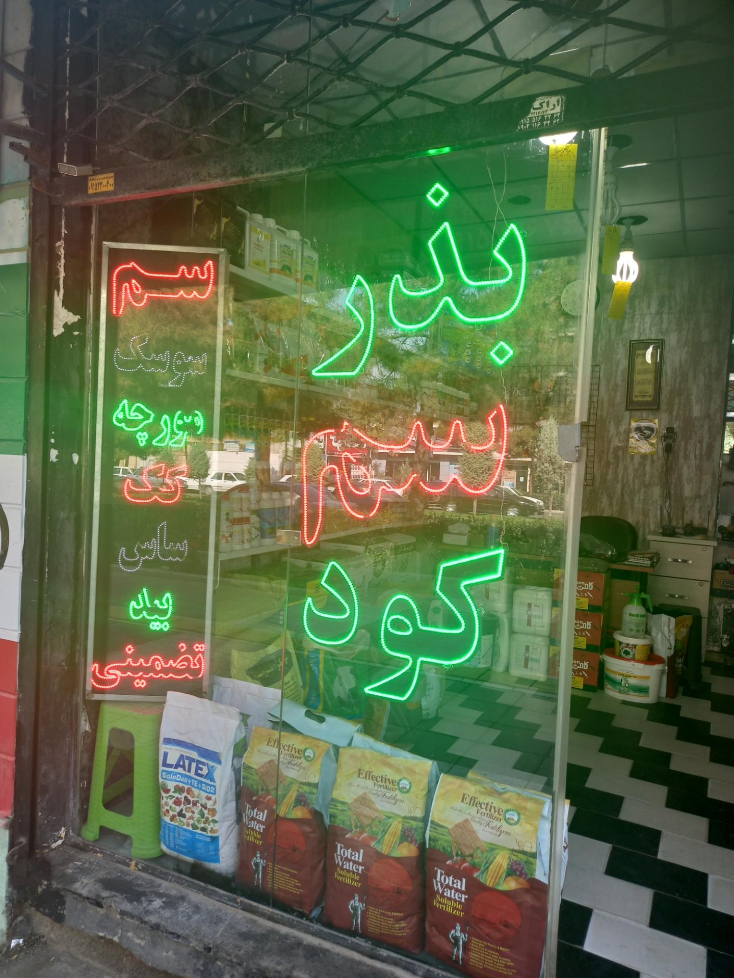 عکس خدمات کشاورزی سم کود بذر