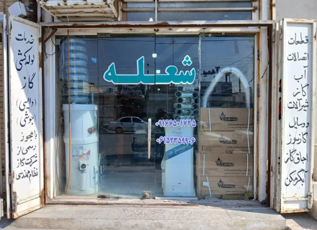 عکس فروشگاه شعله