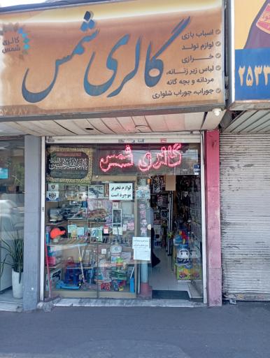 عکس خرازی شمس