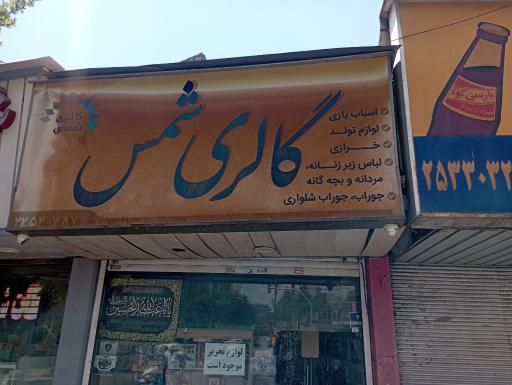 عکس خرازی شمس