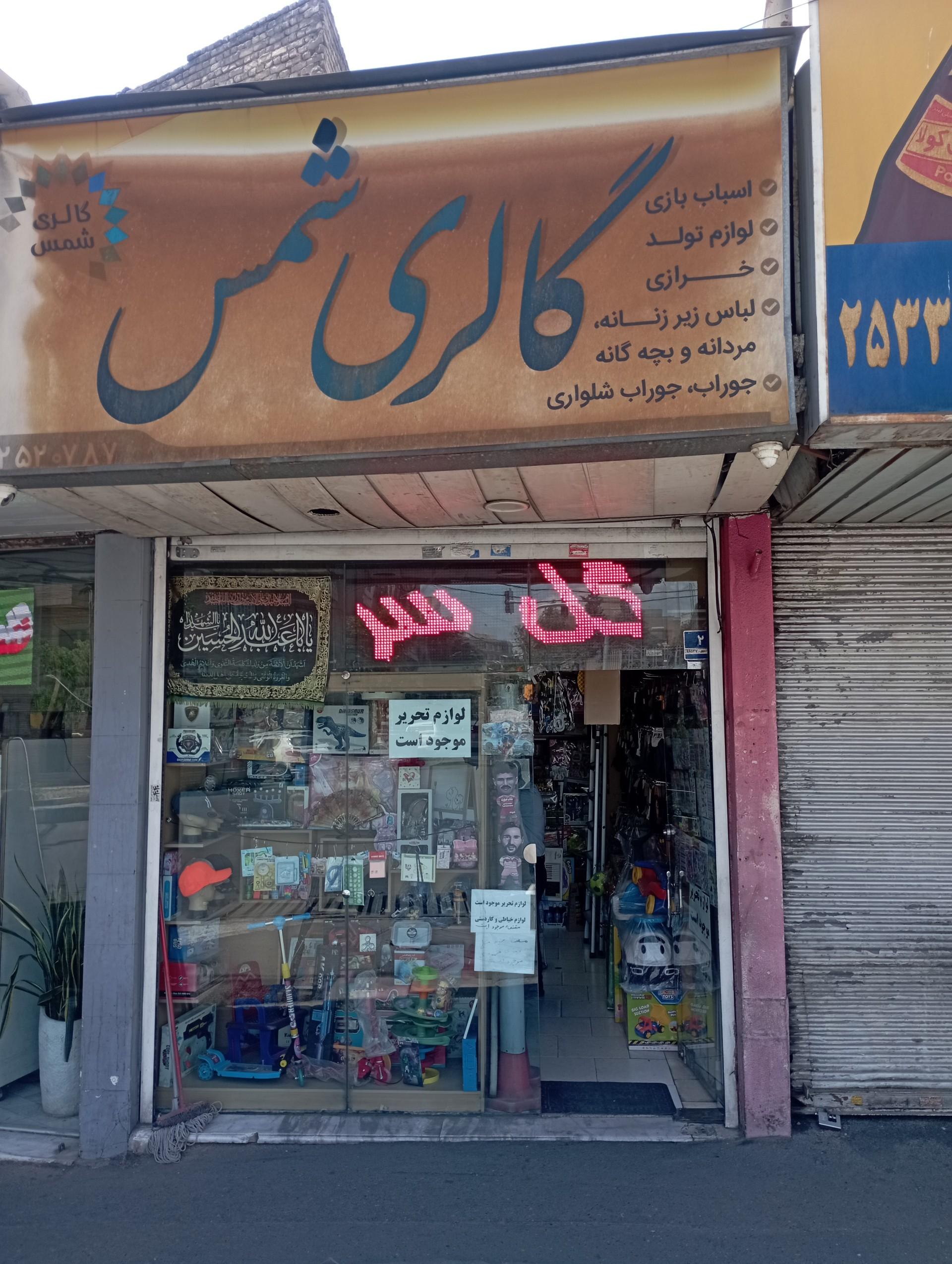 عکس خرازی شمس