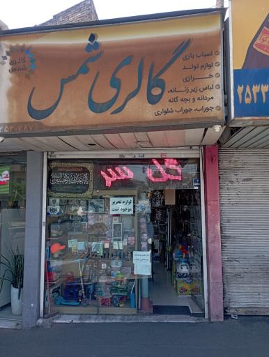 عکس خرازی شمس