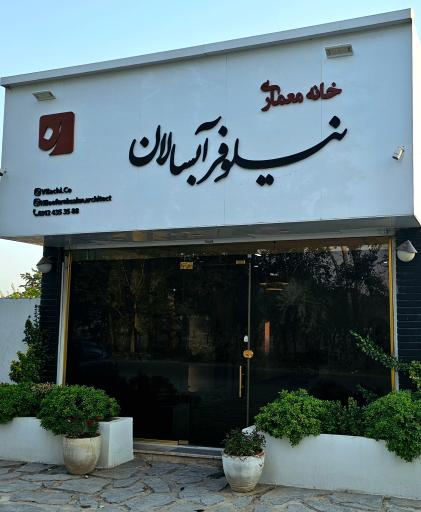 خانه معماری نیلوفر آبسالان