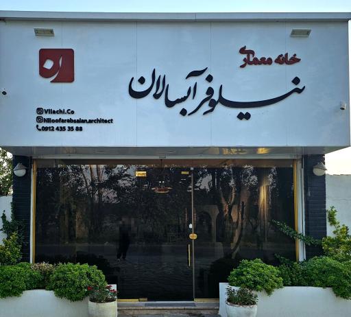 عکس خانه معماری نیلوفر آبسالان