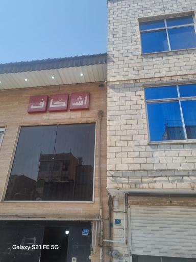 عکس اشکاف