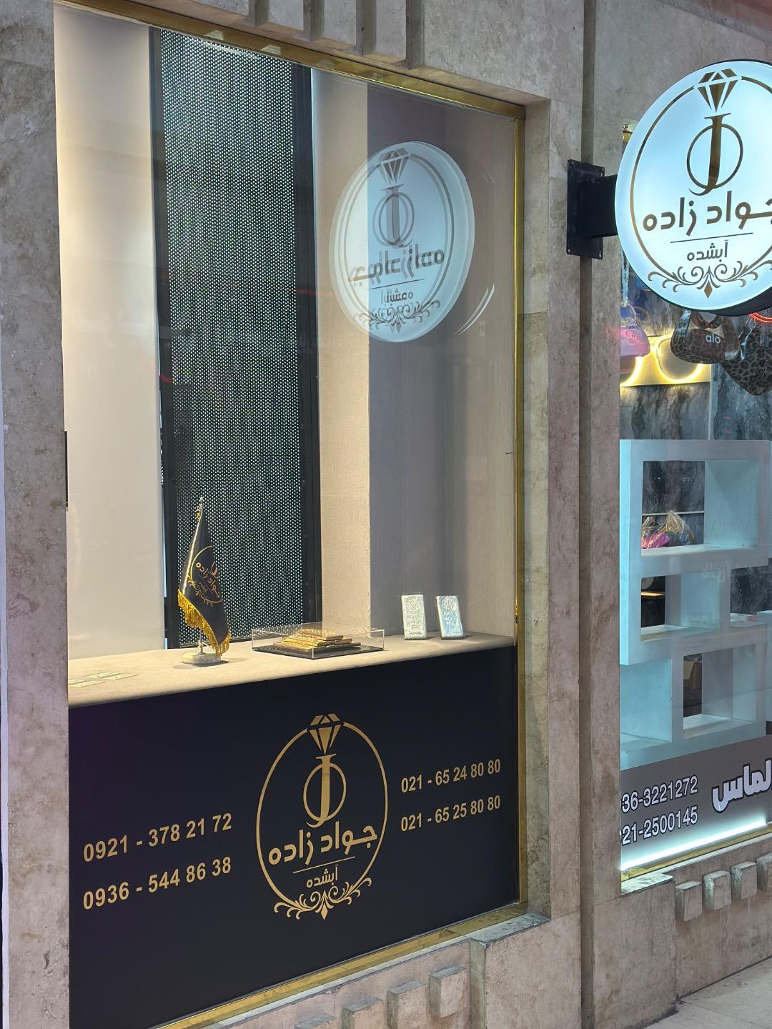 عکس طلا فروشی جوادزاده
