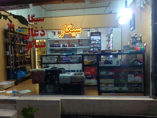 عکس دخانیات علی