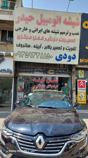 عکس شیشه اتومبیل حیدر 