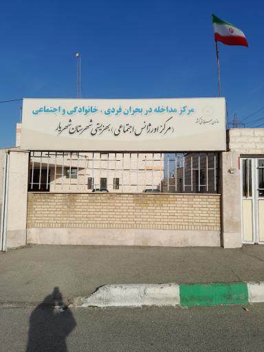 عکس مرکز اورژانس اجتماعی اداره بهزیستی