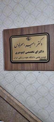 دکتر امیر اسهرلوس دکترای تخصصی اپتومتری چشم