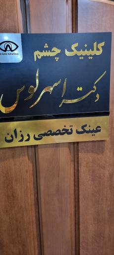 دکتر امیر اسهرلوس دکترای تخصصی اپتومتری چشم