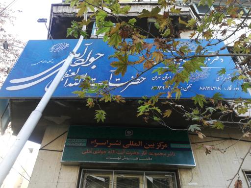 عکس دفتر مرجعیت دینی علمی آیت الله جوادی آملی