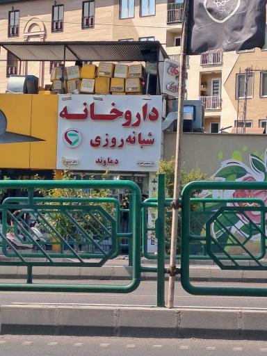 عکس داروخانه شبانه روزی دماوند