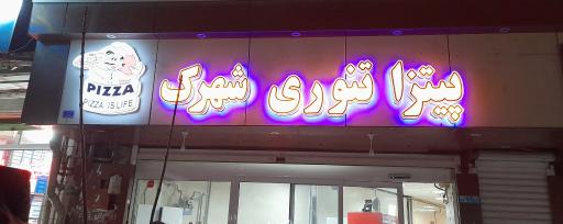 عکس پیتزا تنوری شهرک   pizza shahrak