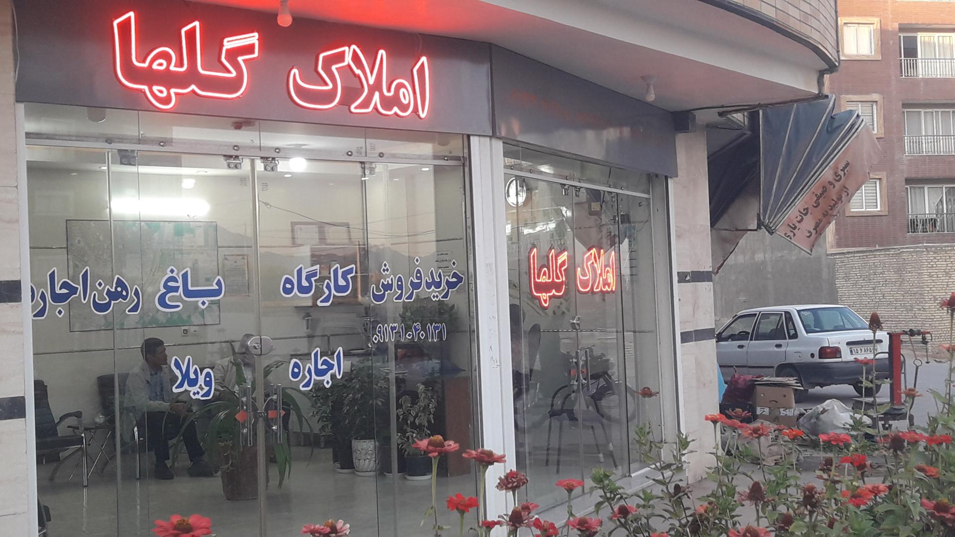 عکس املاک گلها