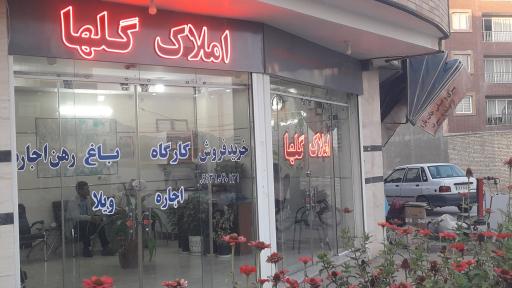 عکس املاک گلها