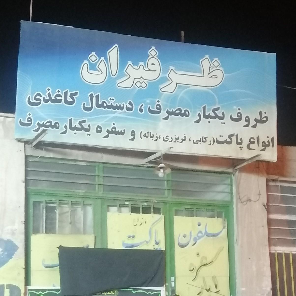 عکس فروشگاه ظرفیران