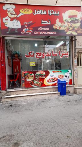 عکس پیتزا فلافل تک