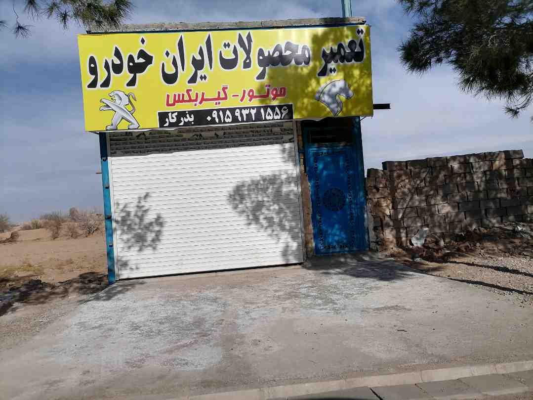 عکس تعمیرگاه محصولات ایران خودرو 