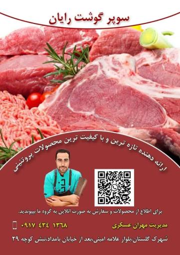 عکس سوپر گوشت رایان