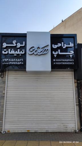 عکس دفتر چاپ و تبلیغات هشت