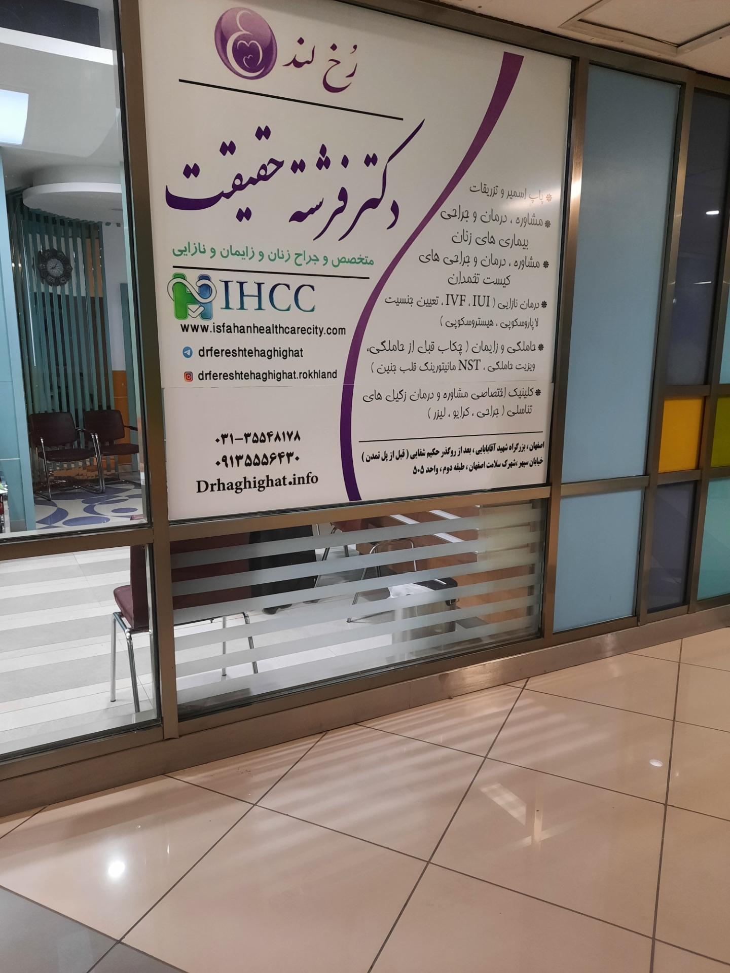 عکس کلینیک رخلند (دکترفرشته حقیقت)