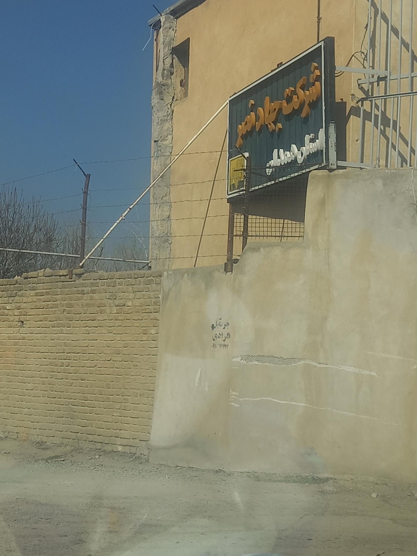 عکس شرکت جهاد نصر استان همدان