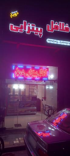 فلافل پیتزایی دویار