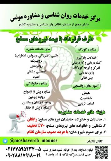 مرکز خدمات روان شناسی و مشاوره مونس