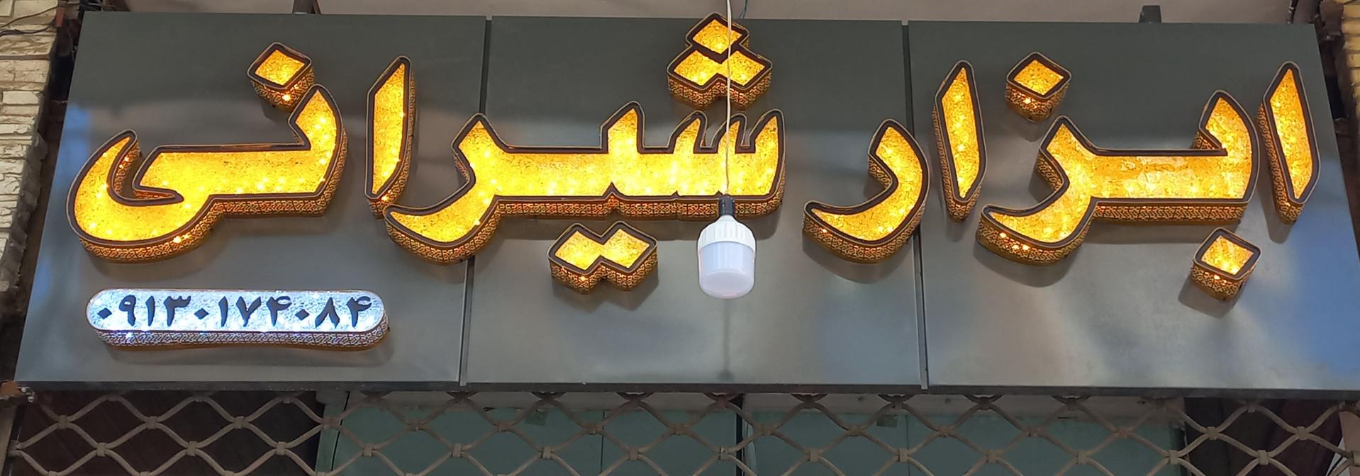 عکس ابزار شیرانی