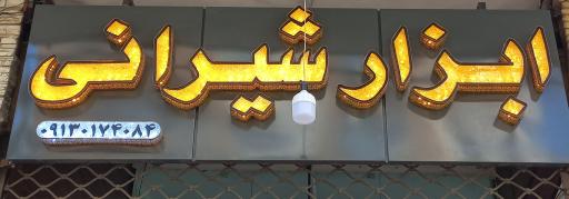 عکس ابزار شیرانی