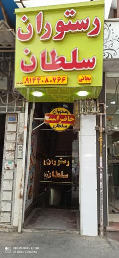 رستوران سلف سرویس سلطان